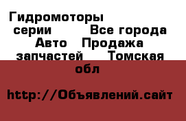 Гидромоторы Sauer Danfoss серии OMSS - Все города Авто » Продажа запчастей   . Томская обл.